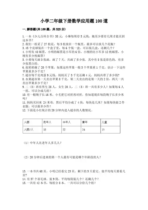 小学二年级下册数学应用题100道加答案解析