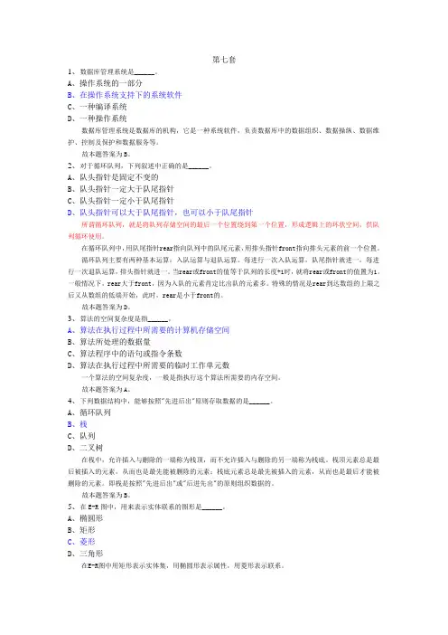 全国计算机等级测验考试二级c++题库7共17套
