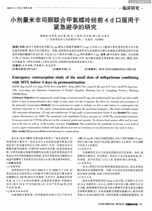 小剂量米非司酮联合甲氨蝶呤经前4d口服用于紧急避孕的研究