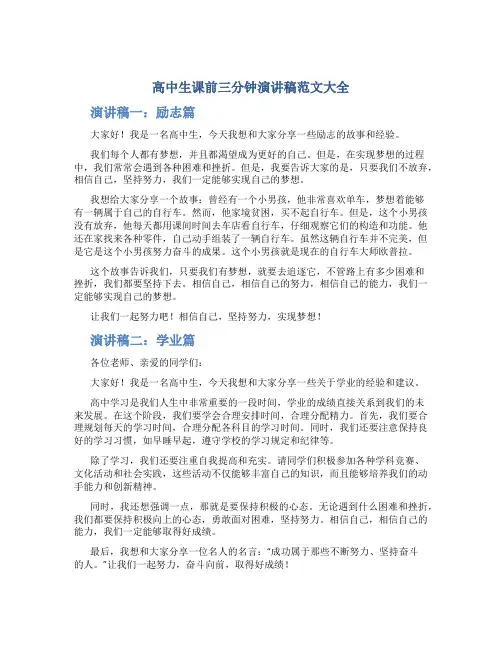 高中生课前三分钟演讲稿范文大全