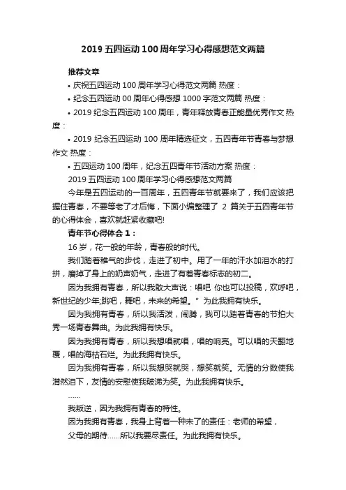2019五四运动100周年学习心得感想范文两篇