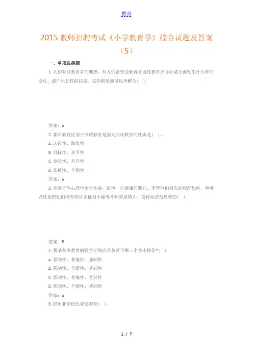 2015教师招聘考试《小学教育学》综合试题及答案(5)