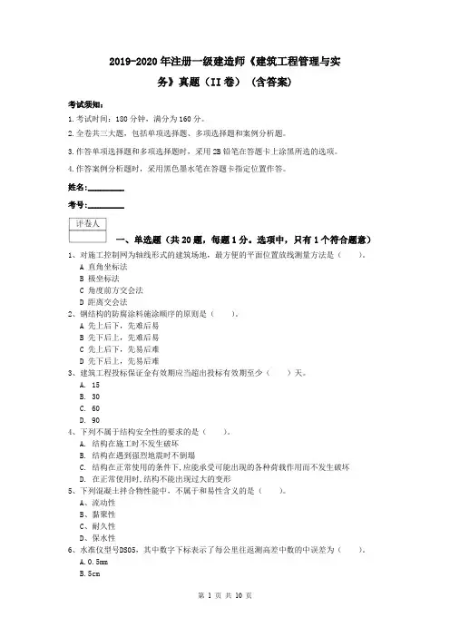 2019-2020年注册一级建造师《建筑工程管理与实务》真题(II卷) (含答案)