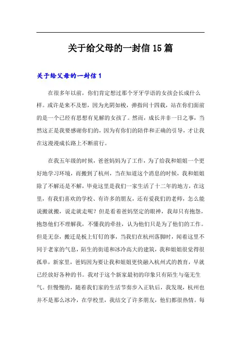 关于给父母的一封信15篇