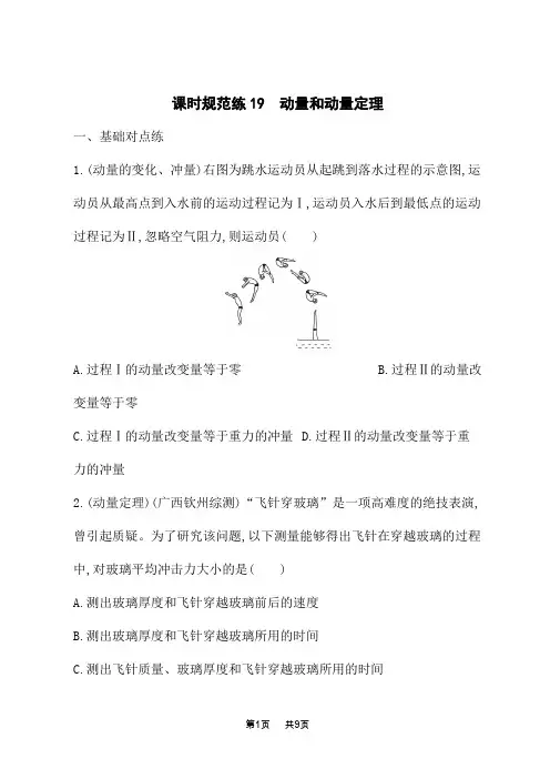 人教版高考物理一轮总复习课后习题 第六章 动量守恒定律 课时规范练19 动量和动量定理 (4)