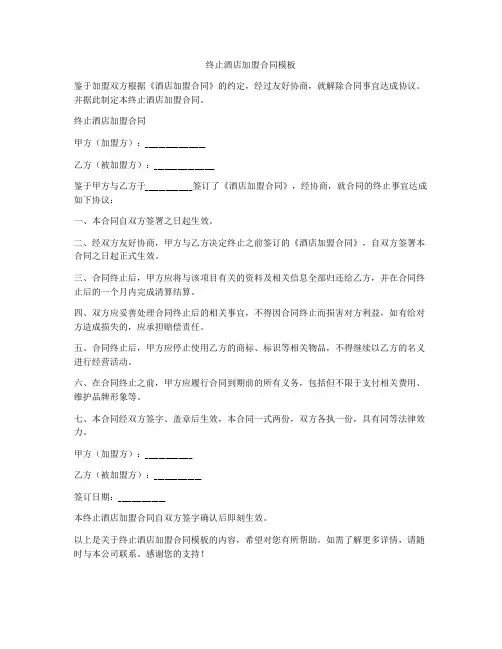 终止酒店加盟合同模板