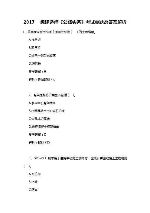 2017年一级建造师《公路实务》考试真题及答案解析