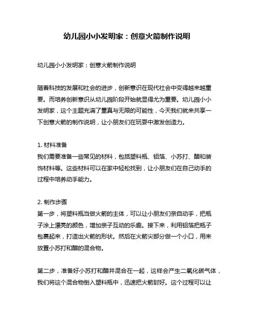 幼儿园小小发明家：创意火箭制作说明