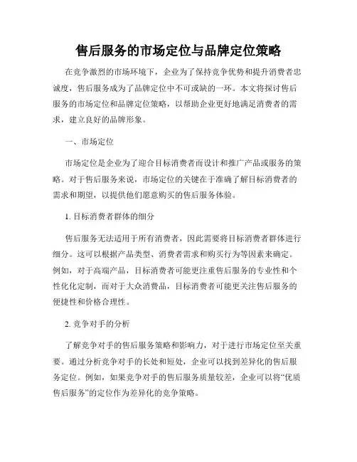 售后服务的市场定位与品牌定位策略