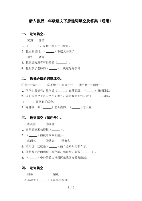 新人教版二年级语文下册选词填空及答案(通用)