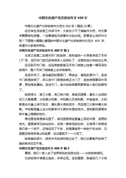 中国文化遗产北京故宫作文范文400字（精选24篇）