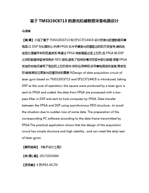 基于TMS320C6713的激光陀螺数据采集电路设计