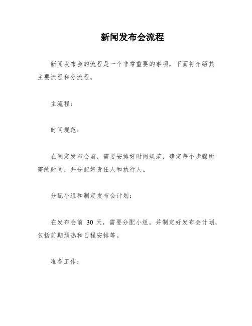 新闻发布会流程