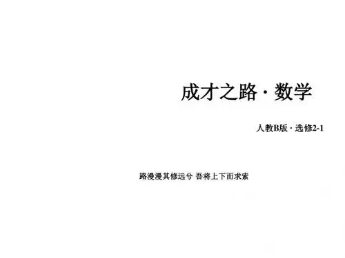 高中数学人教B版选修2-1课件 第2章 圆锥曲线与方程 2.1.1