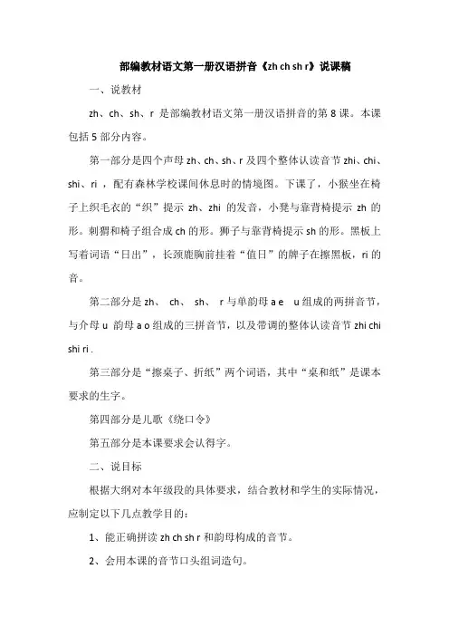 部编教材语文第一册汉语拼音《zh ch sh r》说课稿