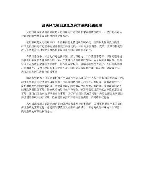 浅谈风电机组液压及润滑系统问题处理