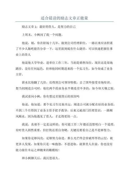 适合晨读的励志文章正能量
