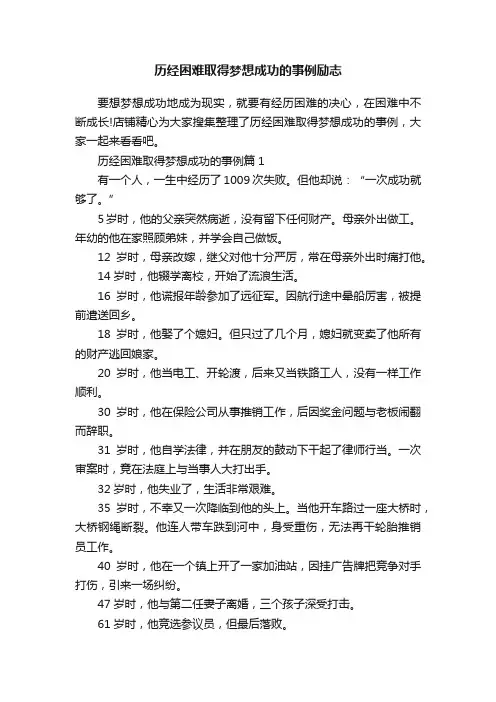 历经困难取得梦想成功的事例励志