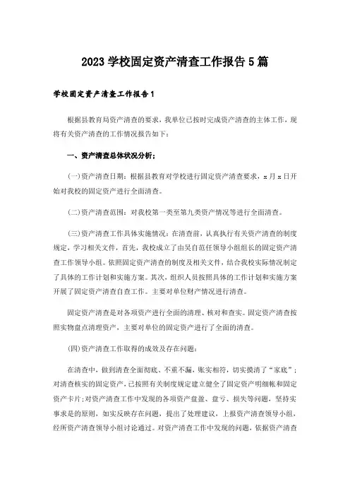 2023学校固定资产清查工作报告5篇