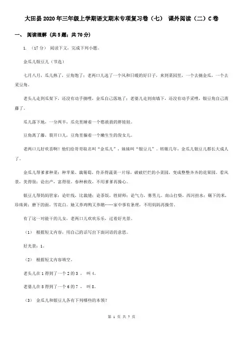 大田县2020年三年级上学期语文期末专项复习卷(七) 课外阅读(二)C卷