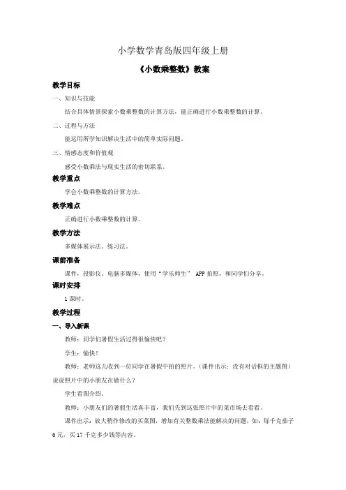 小学数学青岛版四年级上册小数乘整数教案