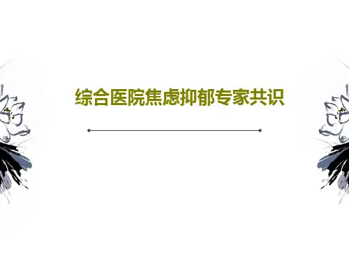 综合医院焦虑抑郁专家共识PPT35页