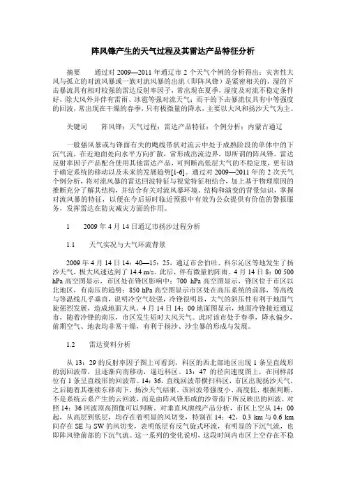阵风锋产生的天气过程及其雷达产品特征分析