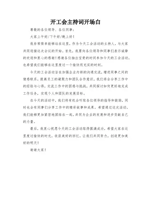 开工会主持词开场白