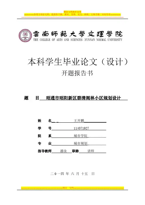 居住区设计毕业论文开题报告