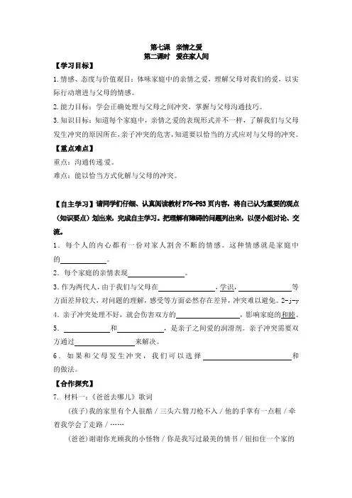 人教版七年级道德与法治上册导学案 7.2 爱在家人间