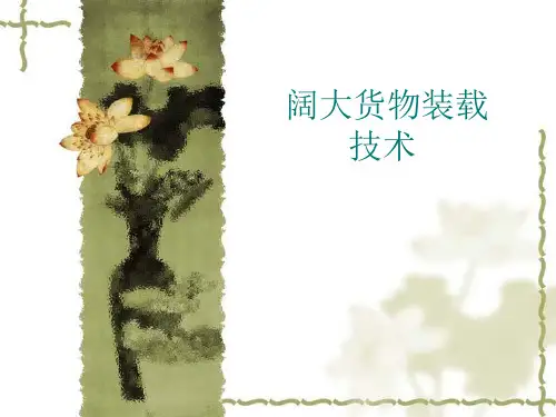 兰交大铁路货运组织课件01阔大货物装载技术
