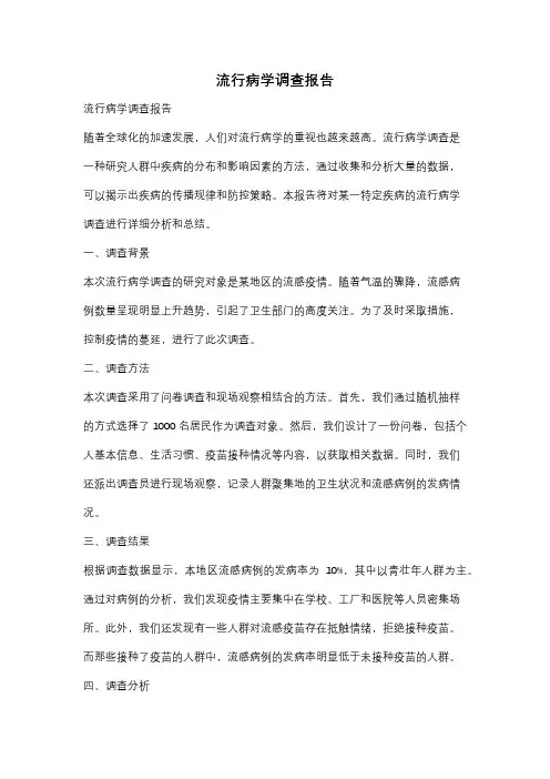 流行病学调查报告