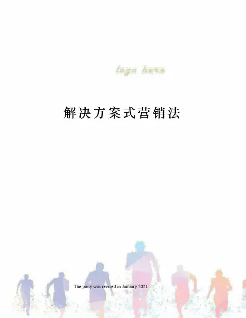 解决方案式营销法