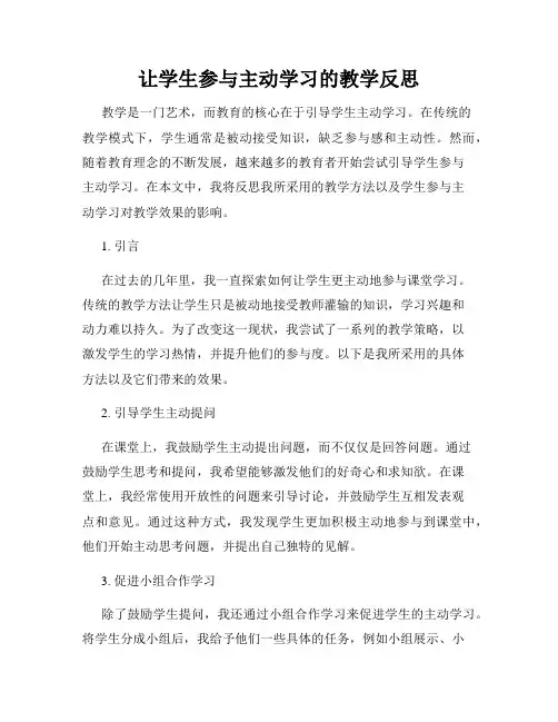 让学生参与主动学习的教学反思