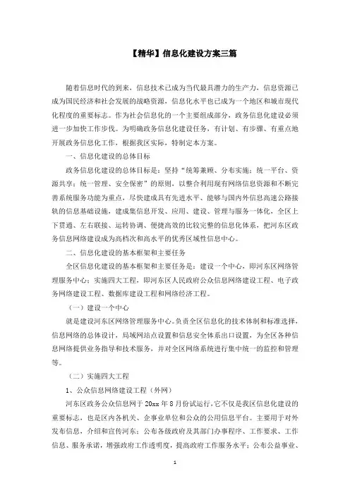 信息化建设方案三篇(最新)