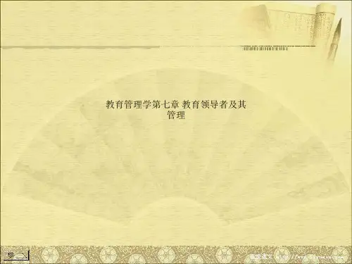教育管理学第七章 教育领导者及其管理
