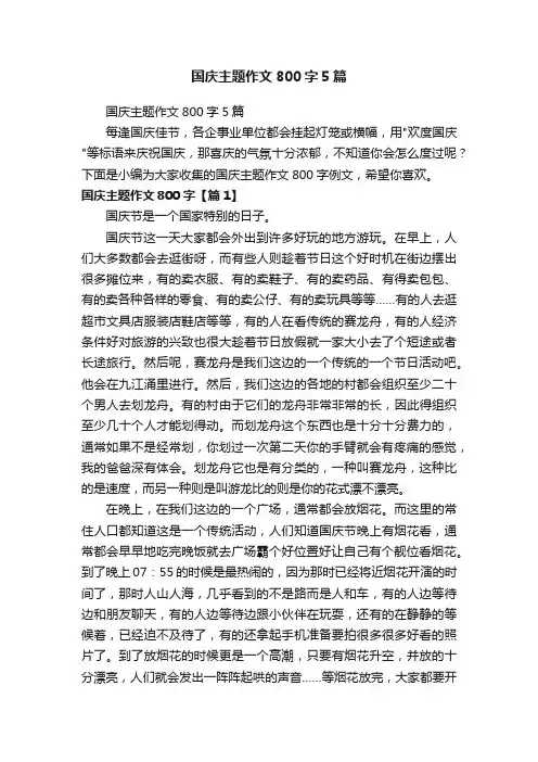 国庆主题作文800字5篇
