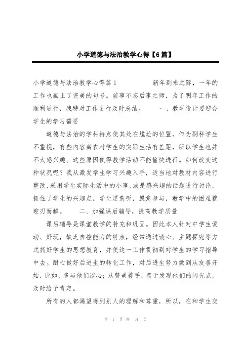 小学道德与法治教学心得【6篇】