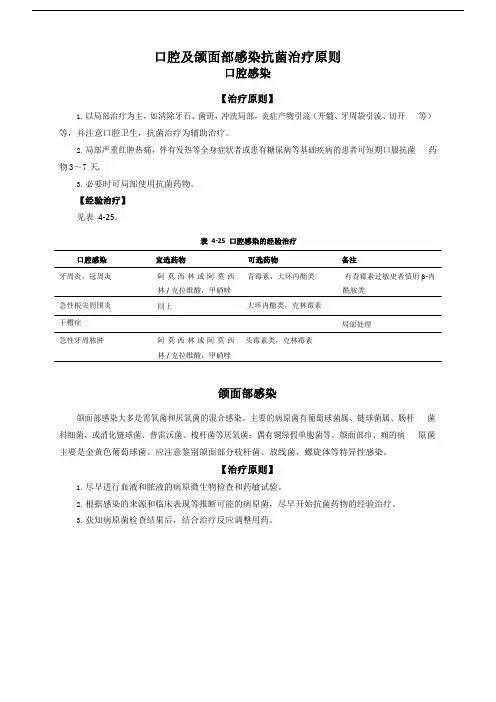 口腔及颌面部感染抗菌治疗原则