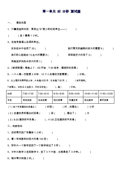 2019—2020年新人教版三年级上册第一单元《时、分、秒》测试题.doc