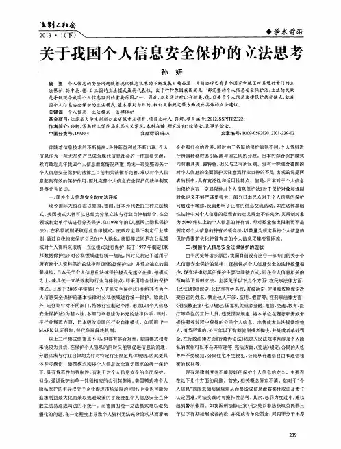 关于我国个人信息安全保护的立法思考
