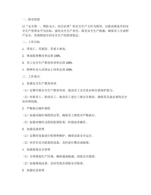 铸造车间安全生产工作计划