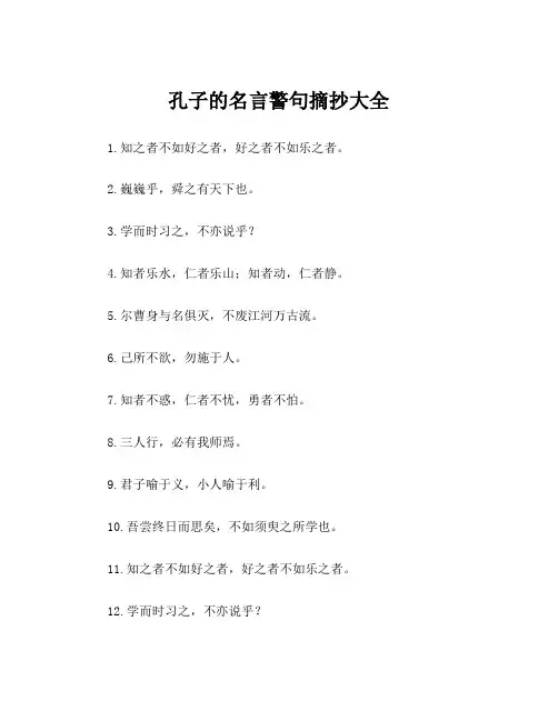 孔子的名言警句摘抄大全