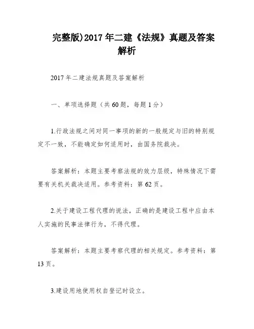 完整版)2017年二建《法规》真题及答案解析