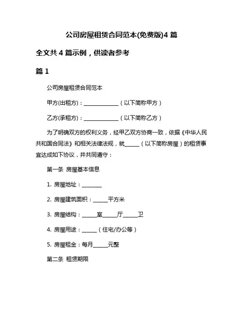 公司房屋租赁合同范本(免费版)4篇