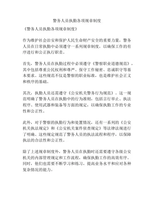 警务人员执勤各项规章制度