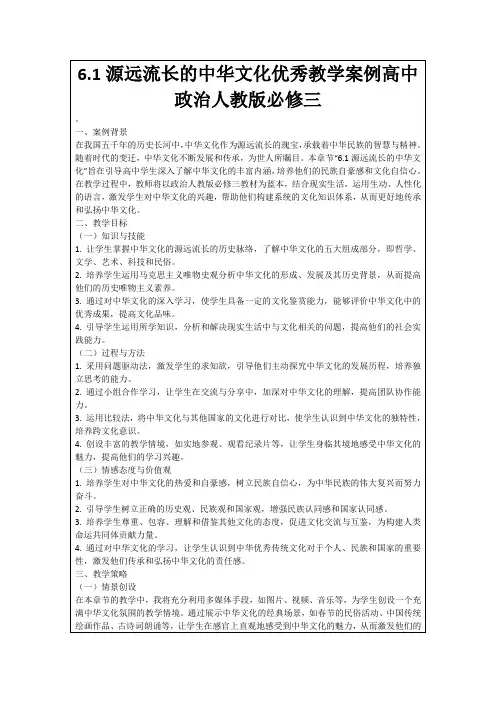 6.1源远流长的中华文化优秀教学案例高中政治人教版必修三