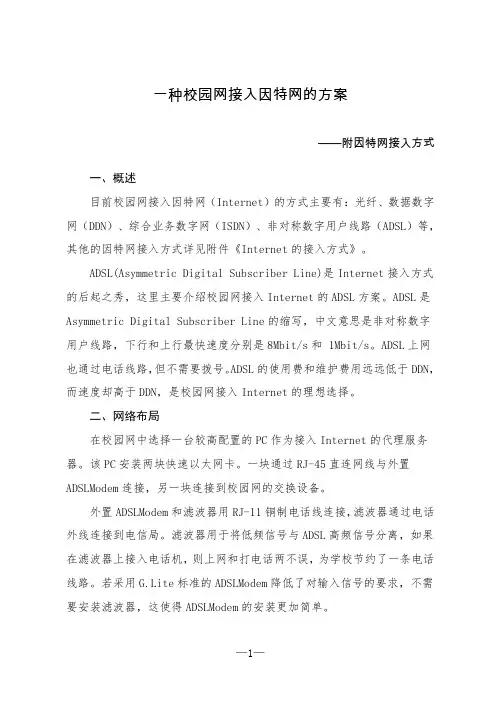 一种校园网接入因特网的方案(附因特网接入方式)