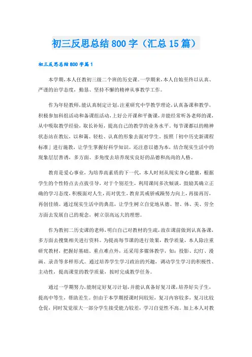 初三反思总结800字(汇总15篇)