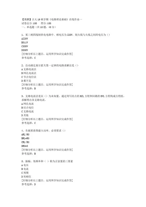 【奥鹏】吉大19秋学期《电路理论基础》在线作业一[4]答案